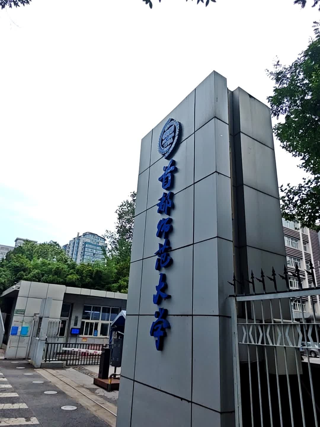 首都师范大学