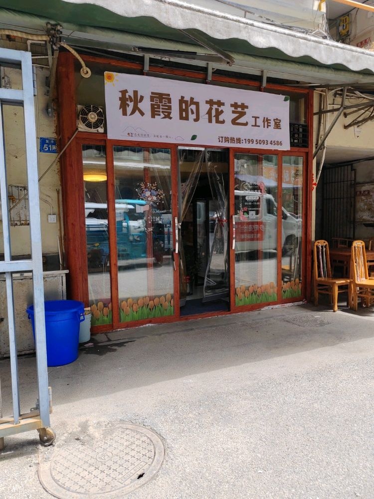 秋霞的花艺工作室
