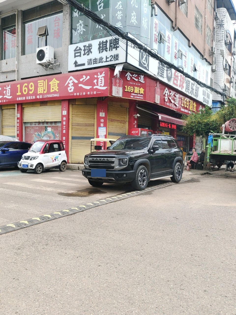 撞八台球俱乐部