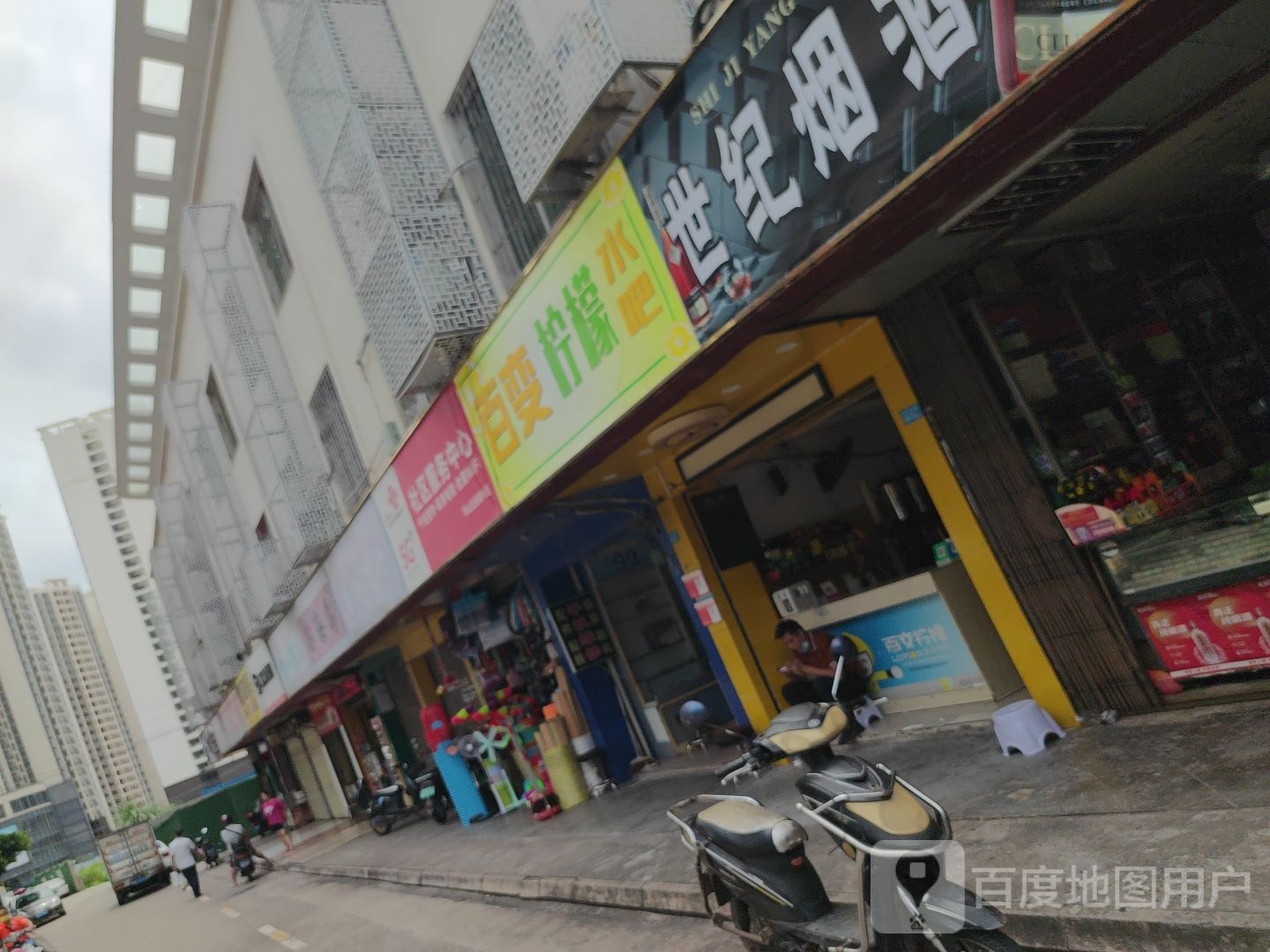 百变柠檬(道客村店)