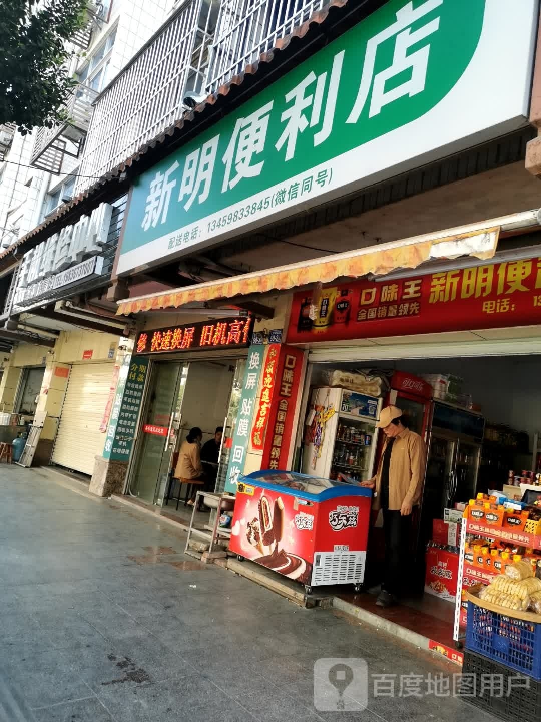 新明便利店