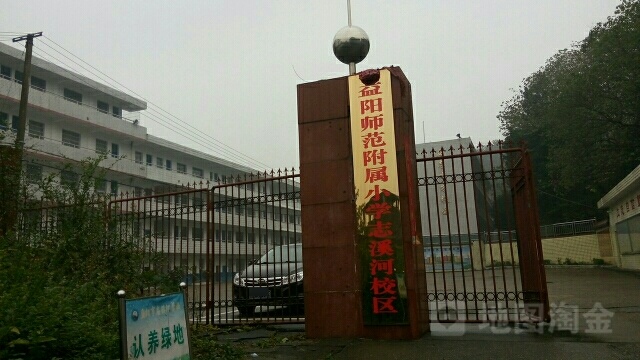 益阳市志溪河小学