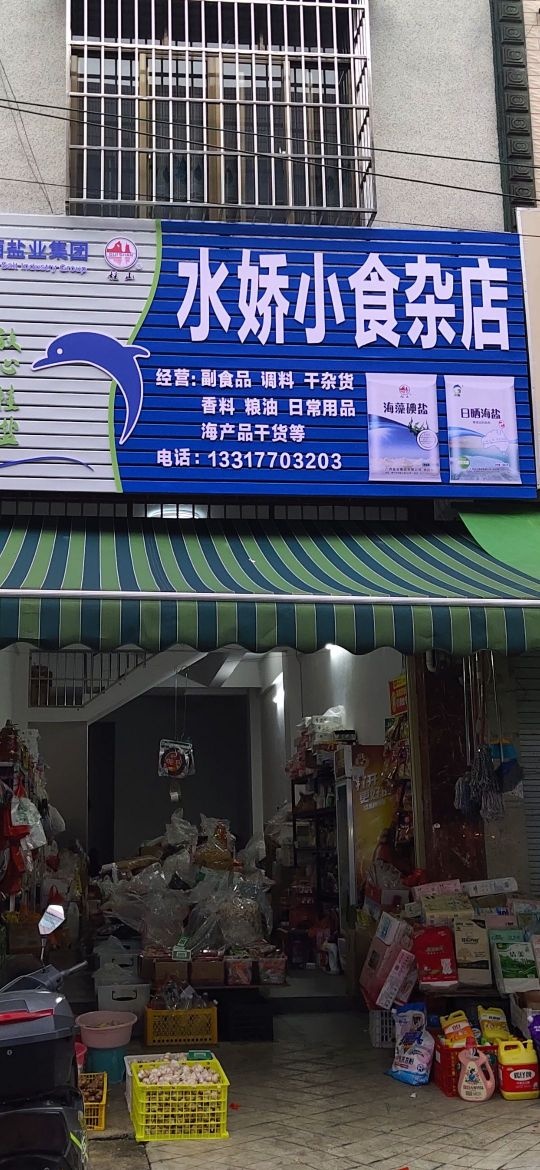 水娇小食杂店