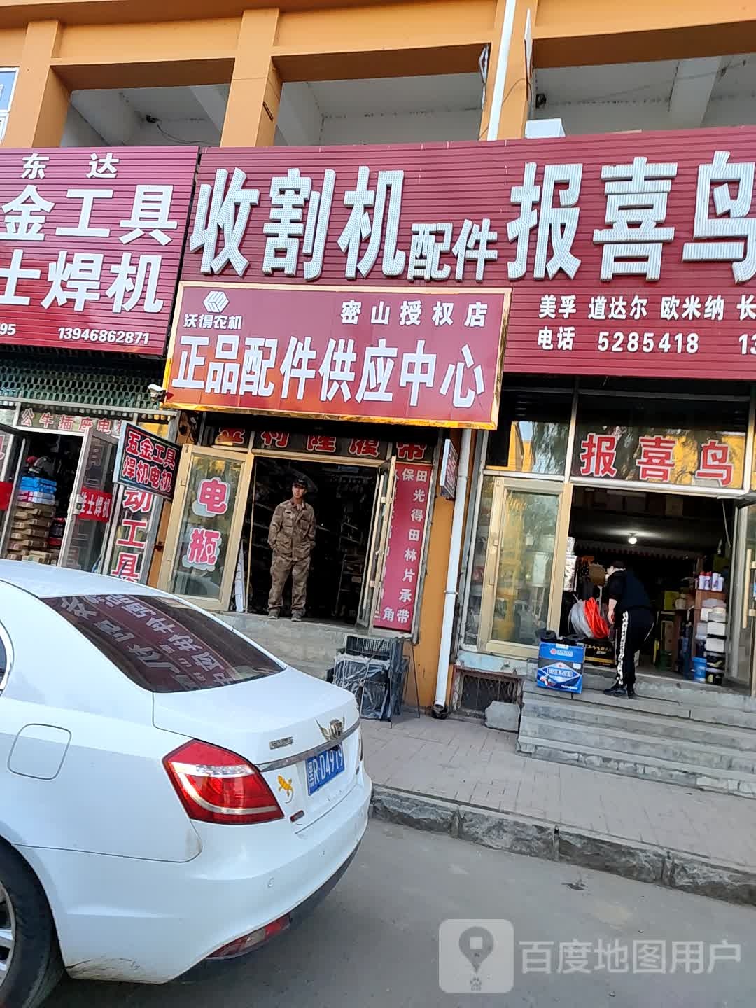 沃的农机正品配件供应中心(密山授权店)