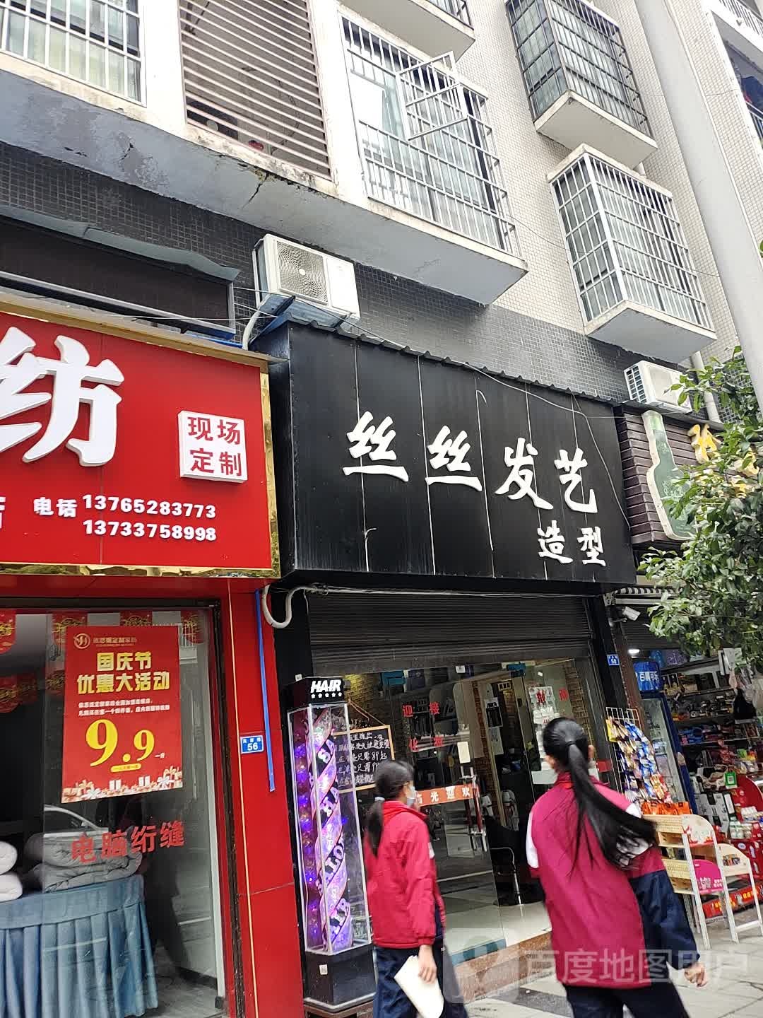 丝丝发艺造型(桐都路店)