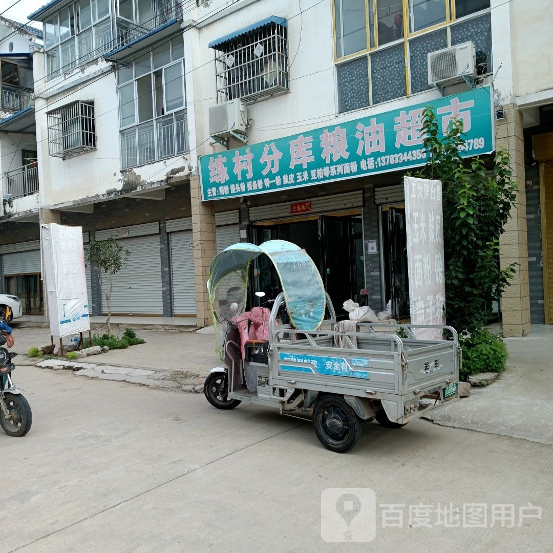 新蔡县练村镇练村分库粮油超市