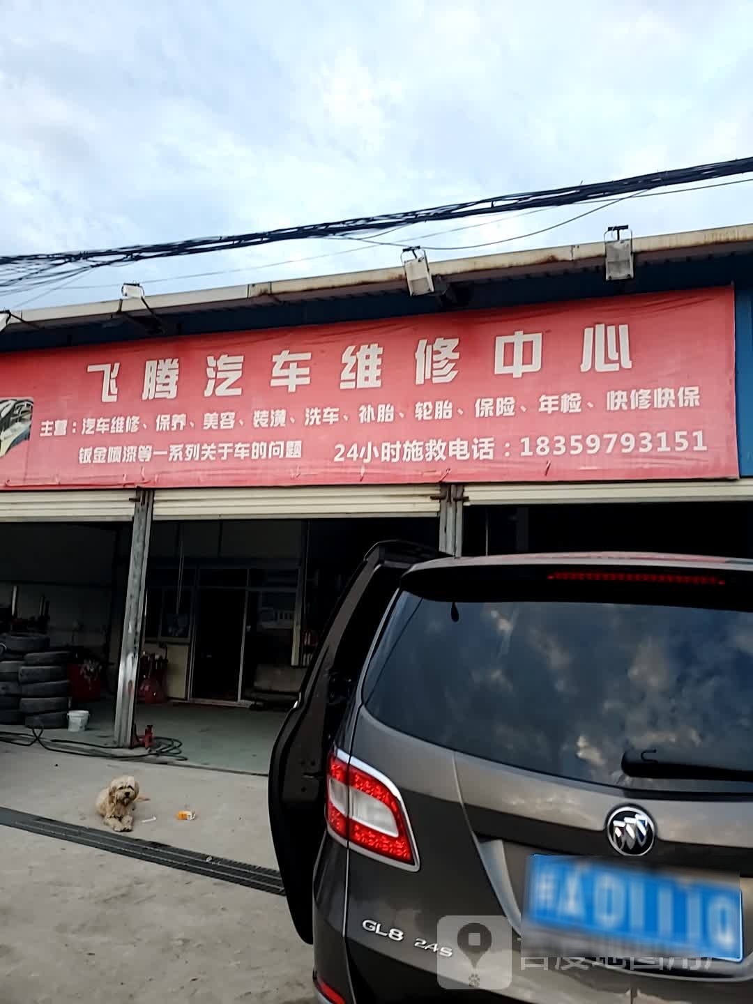 飞腾汽车维修店