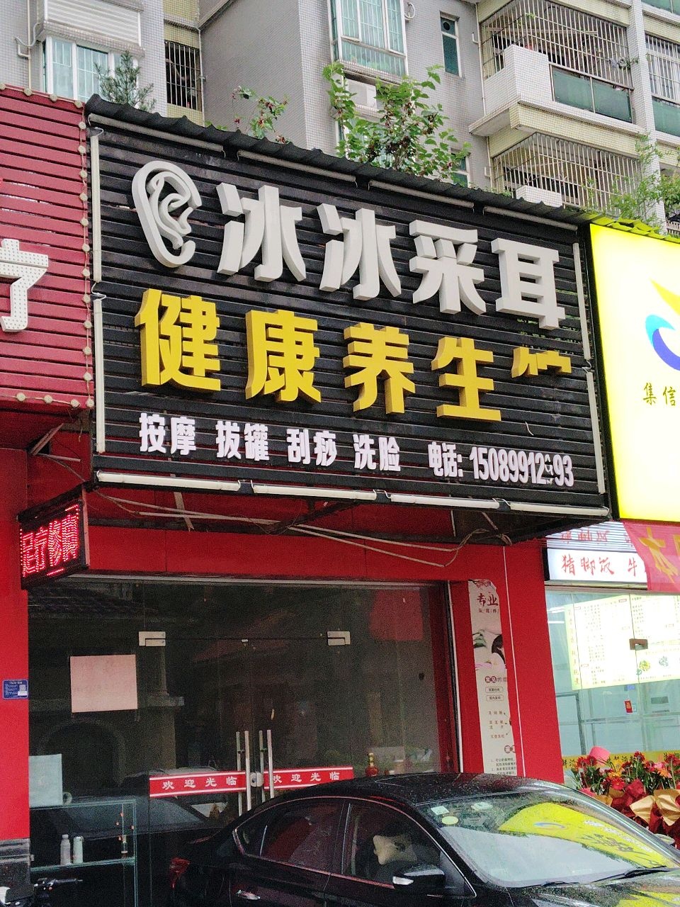 冰冰采耳健康养生馆