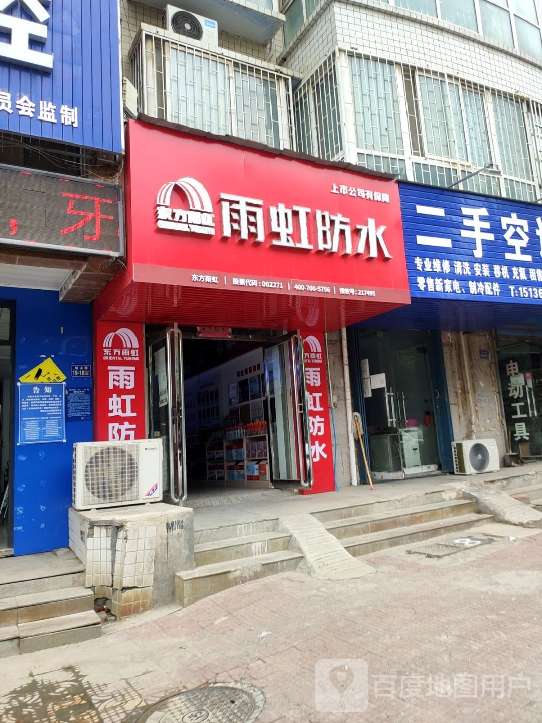 荥阳市雨虹防水(超级店铺荥阳店)