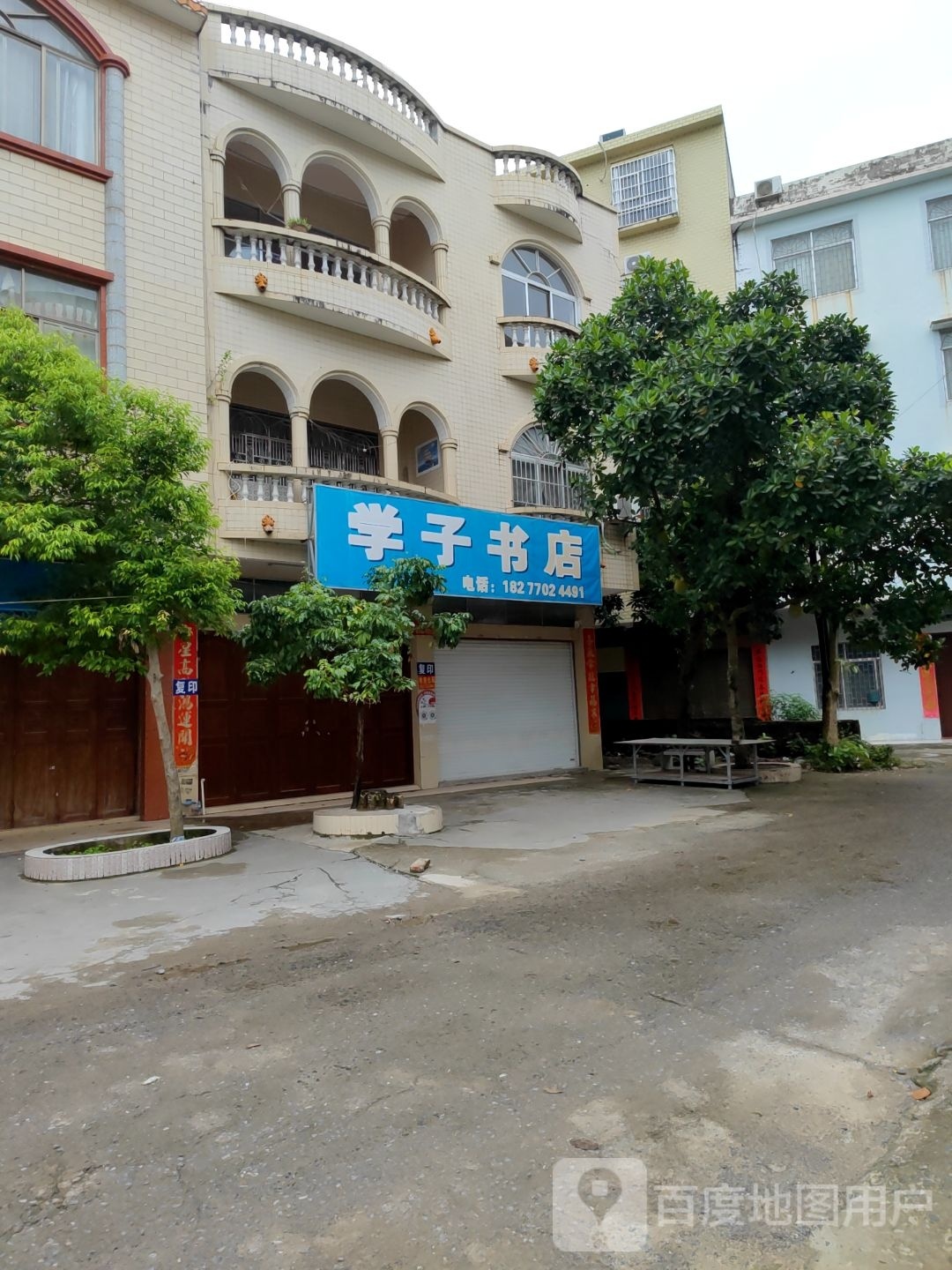 学子书店(防江路店)
