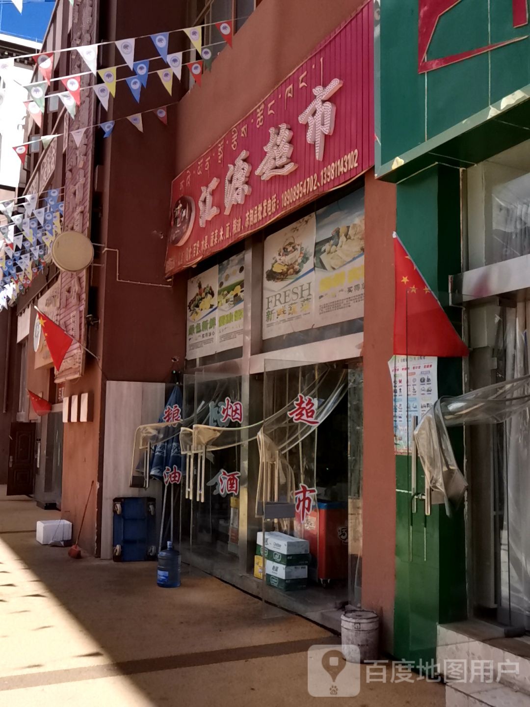 汇源超市(西景线店)