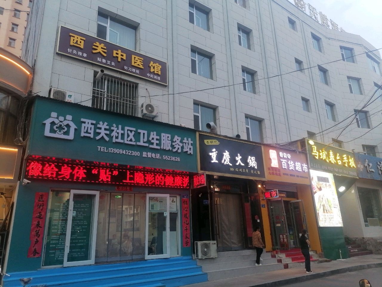 西关社区卫生服务站