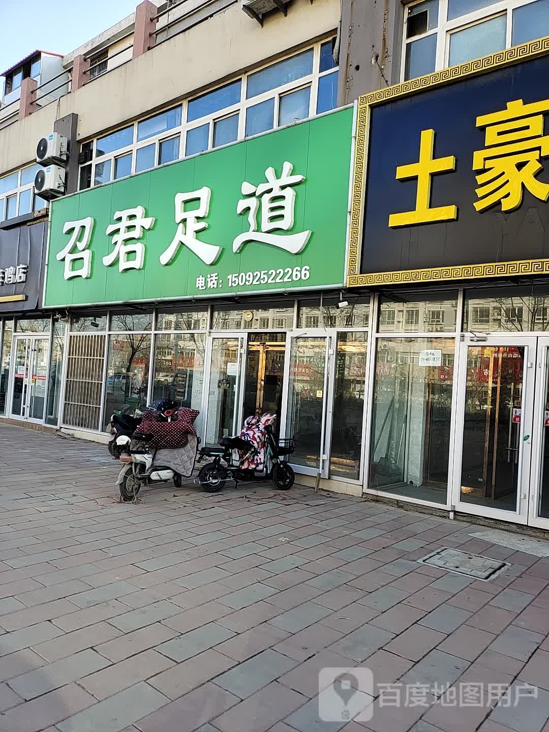召君足道