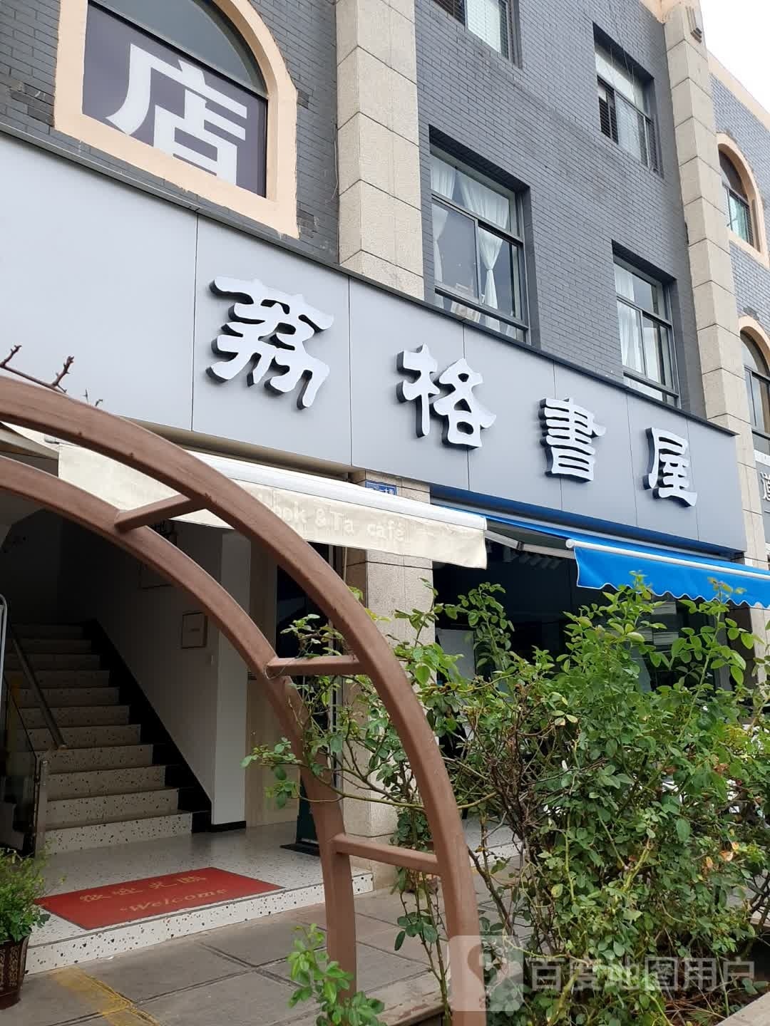 荔格书店·她家TA CAFE(一二一大街)