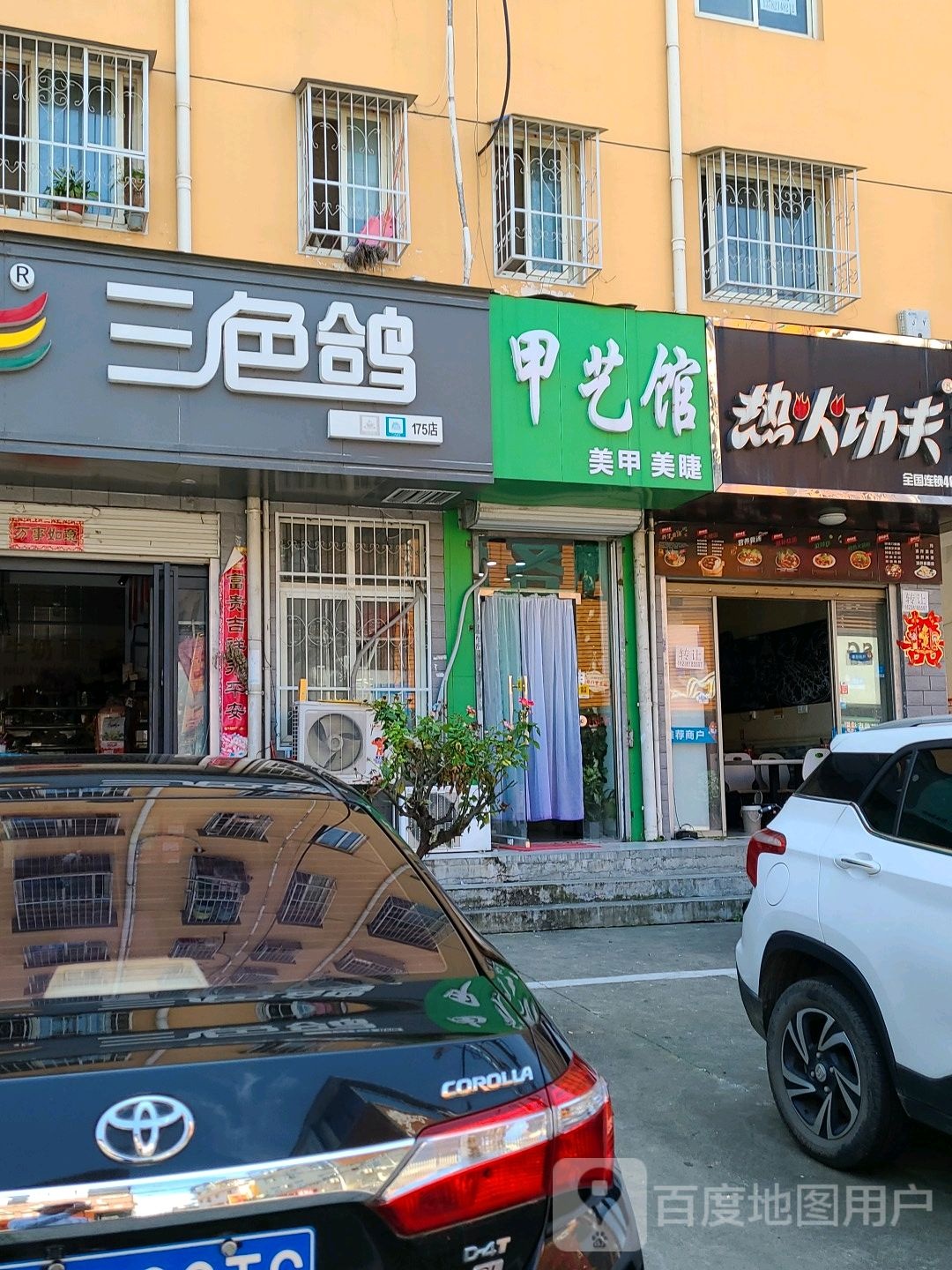 甲艺馆美甲美睫(人民北路店)