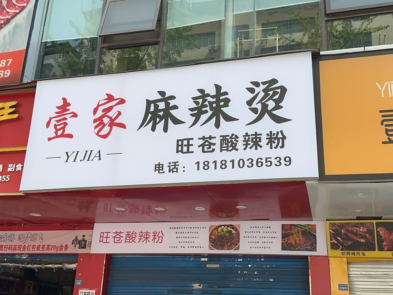 壹加麻辣烫