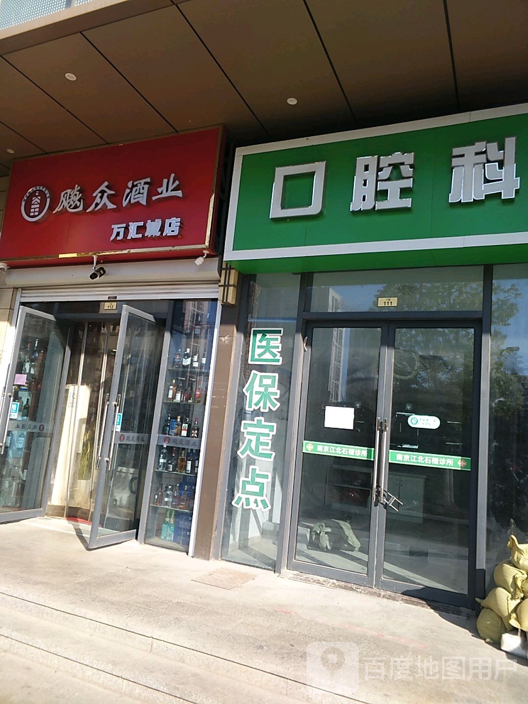 飚众酒业(万汇城店)