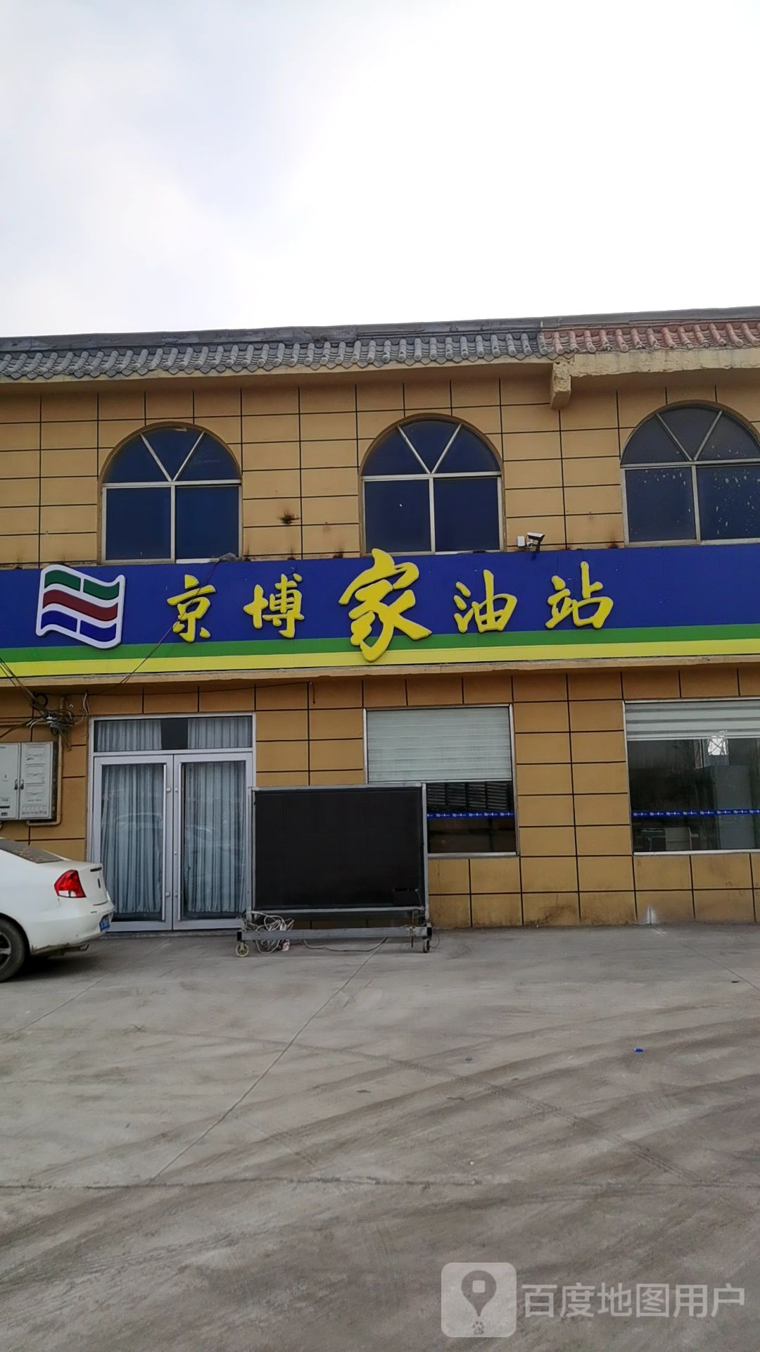 京博加油站便利店