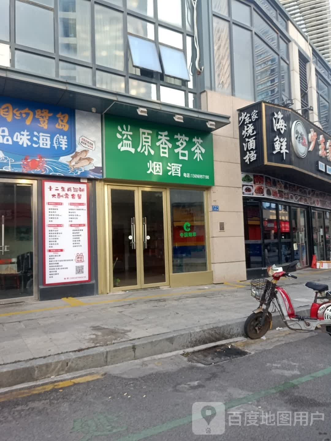 溢原香茗茶烟店
