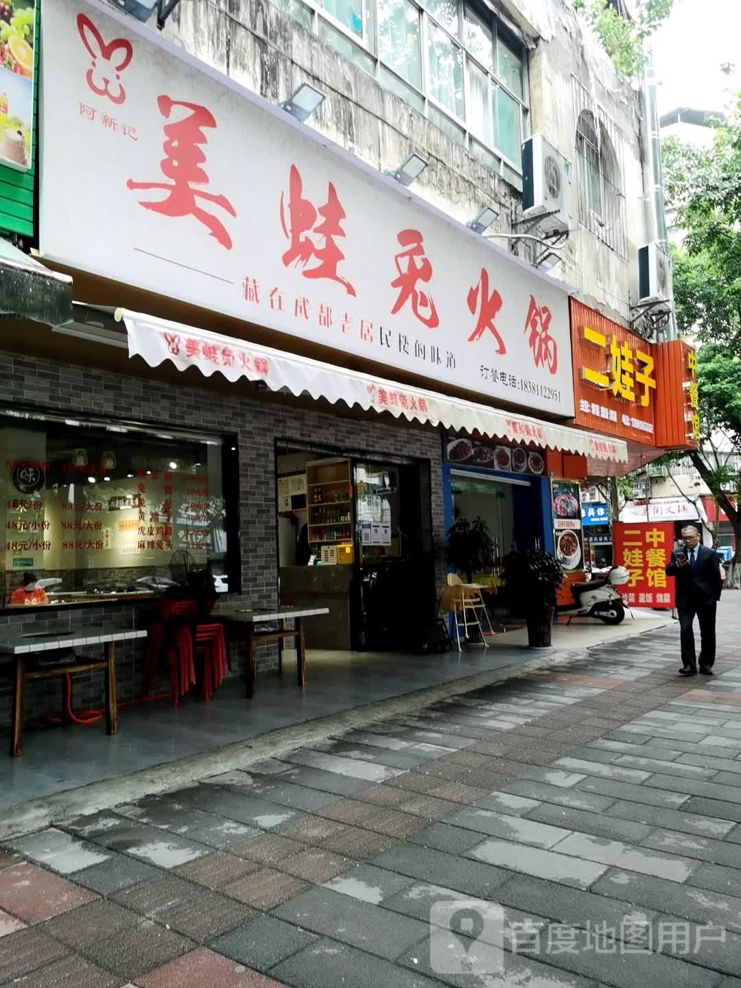 阿新记兔儿锅店