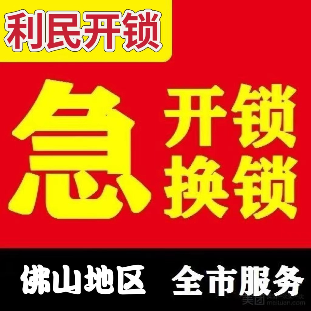 利民开锁(海八东路店)