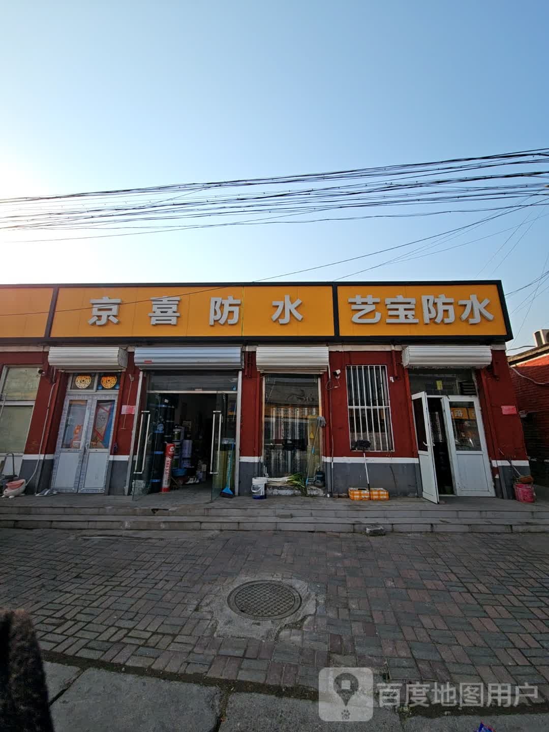 艺正防水