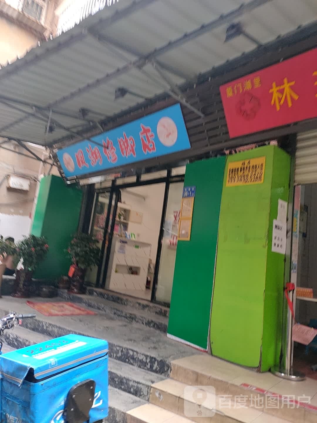 凤湖修脚店