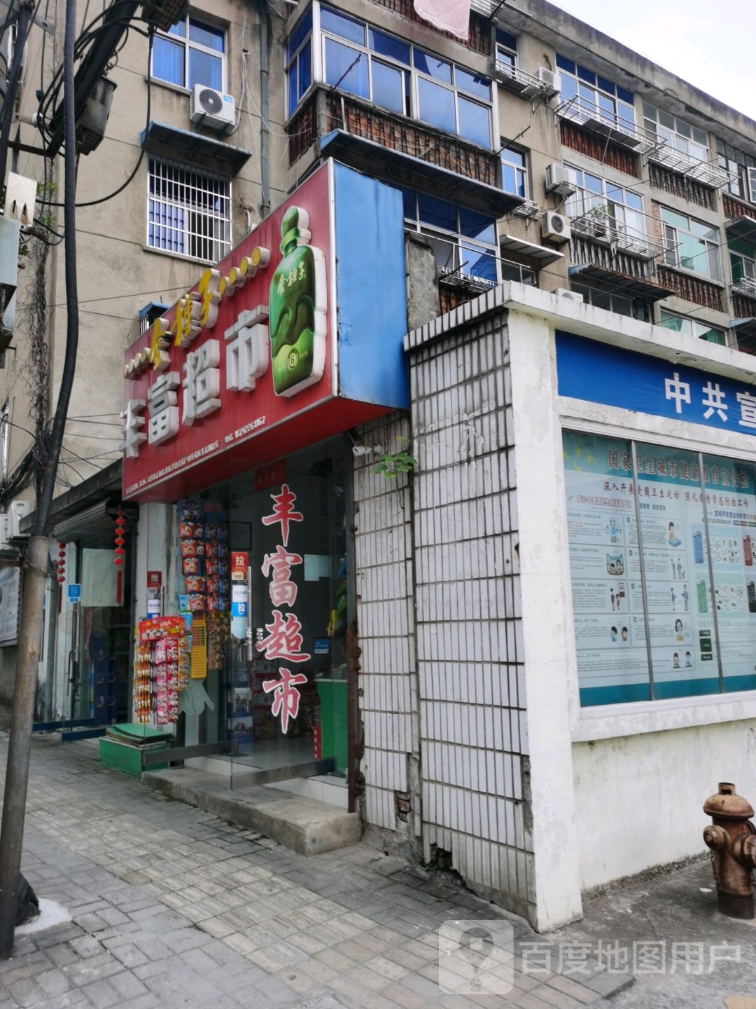 丰富超市
