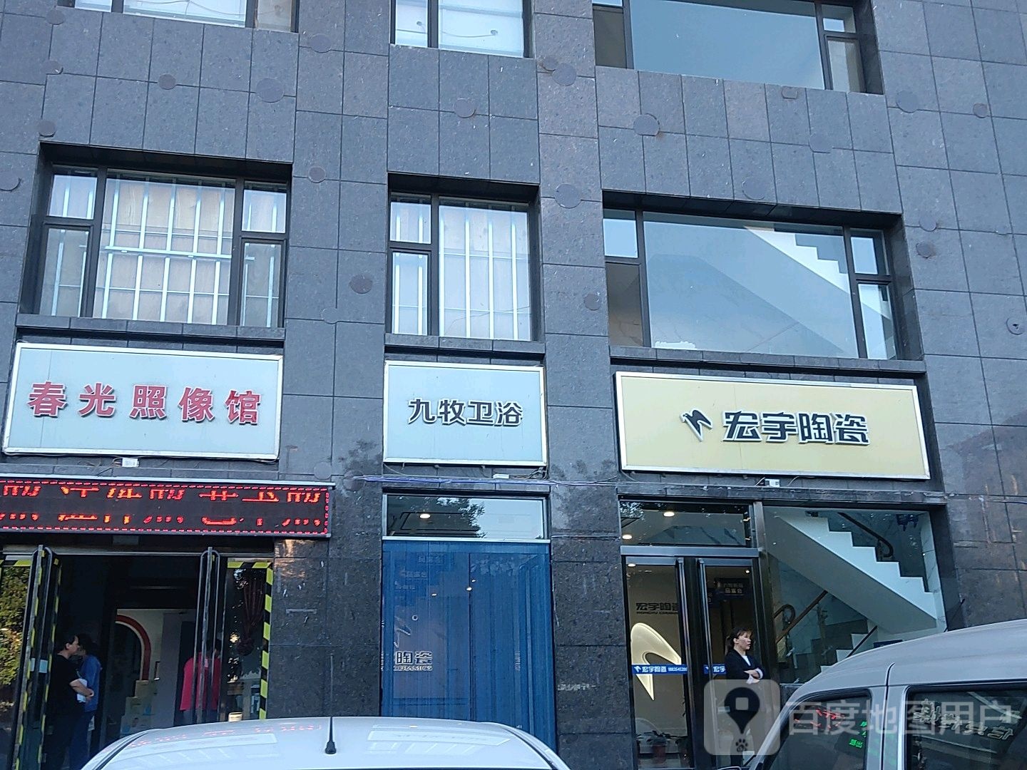 九牧卫浴(迎春北路店)
