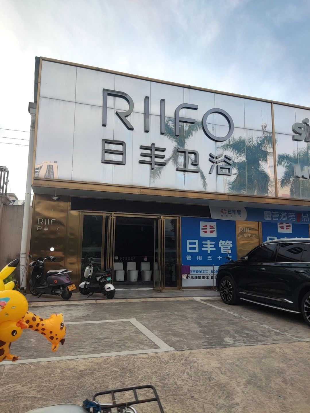 日丰卫浴(合浦县店)