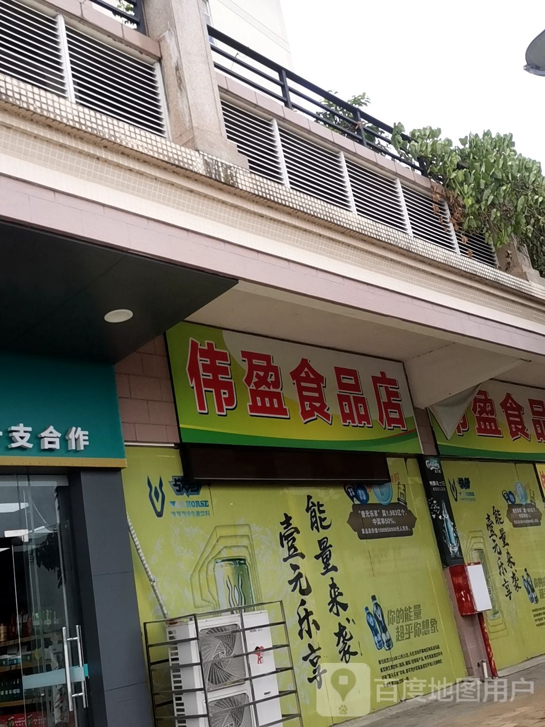 伟盈食品店