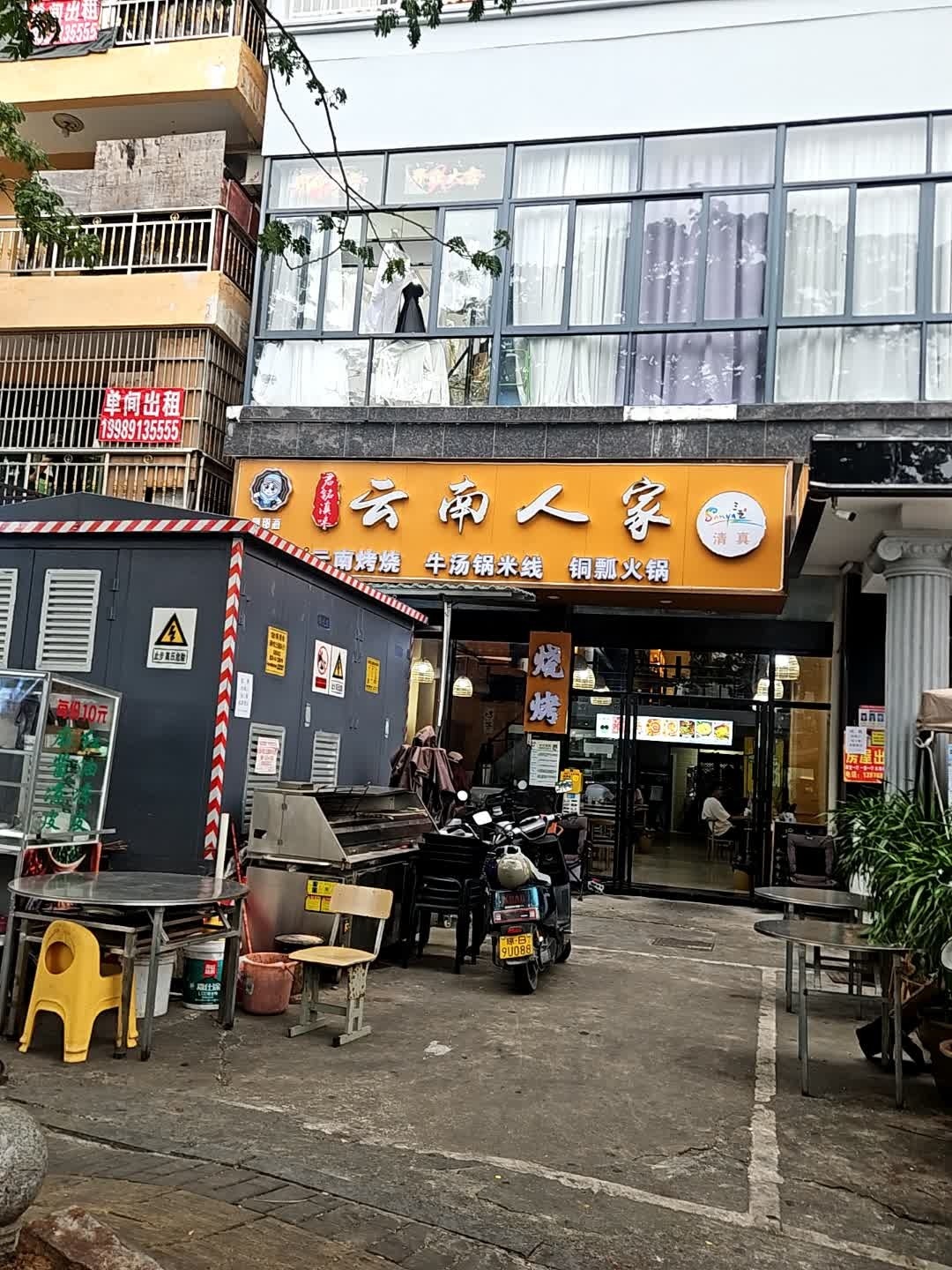 清真云南人家