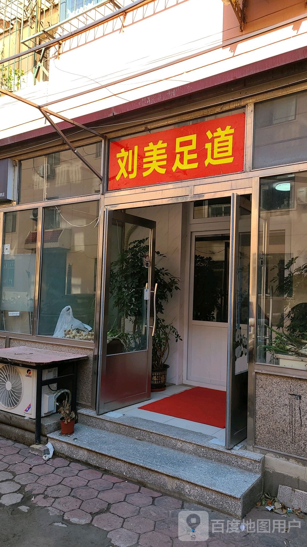 刘美足道(嘉华新苑店)