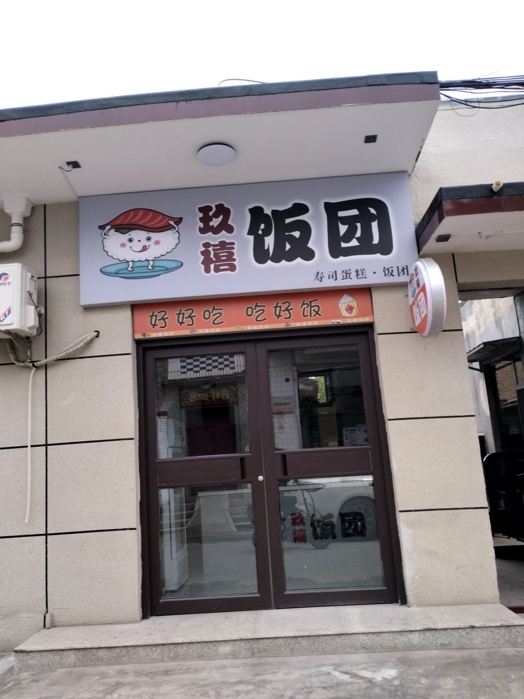 玖禧饭团
