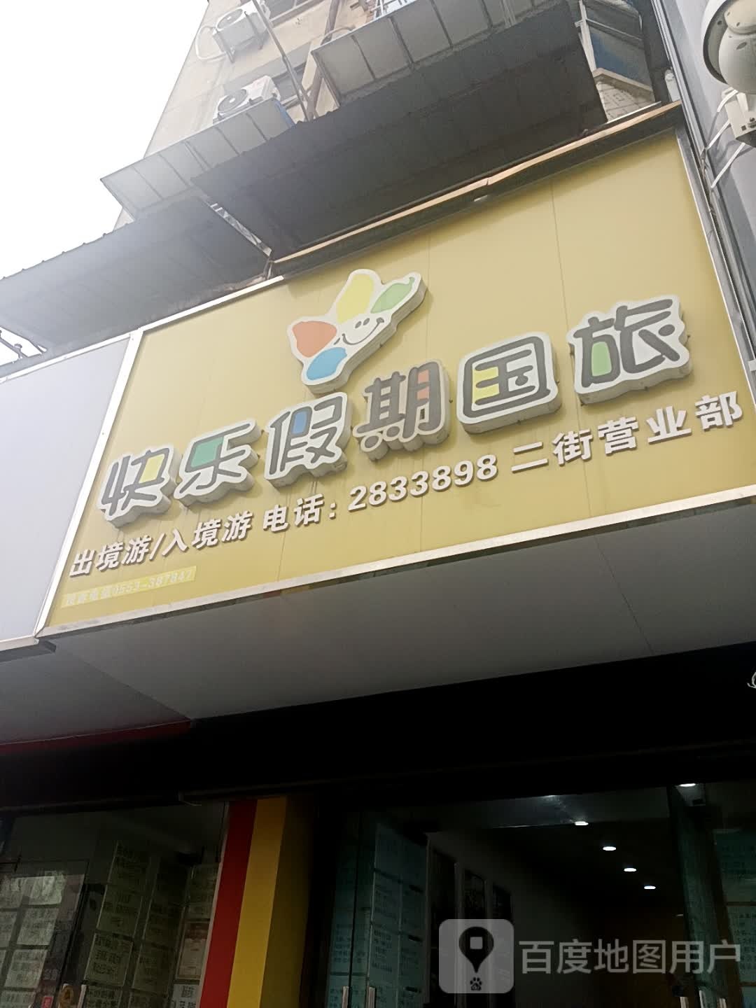 快乐假日国旅(二街营业部)