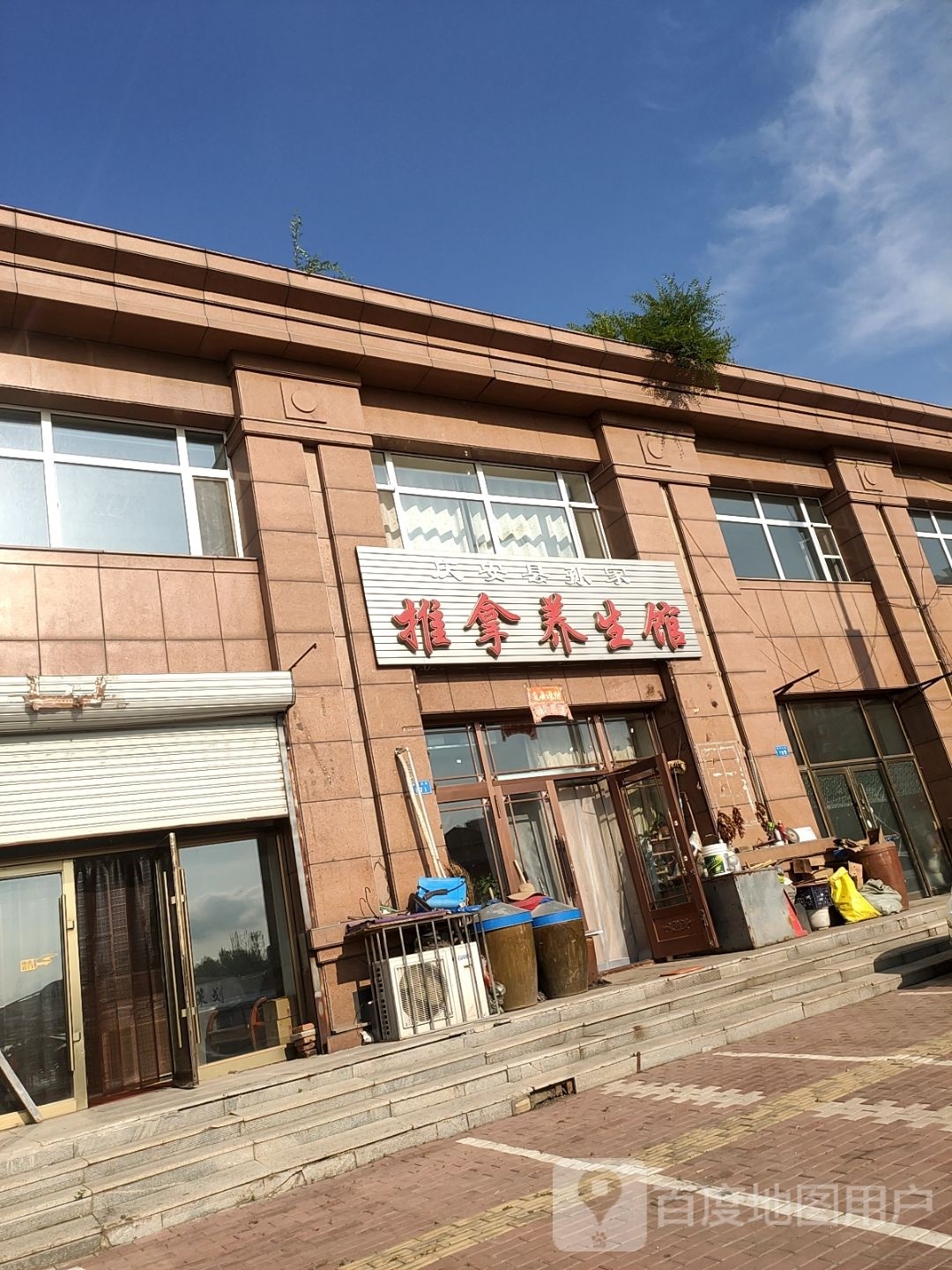 庆安县孙家推拿养生馆环境
