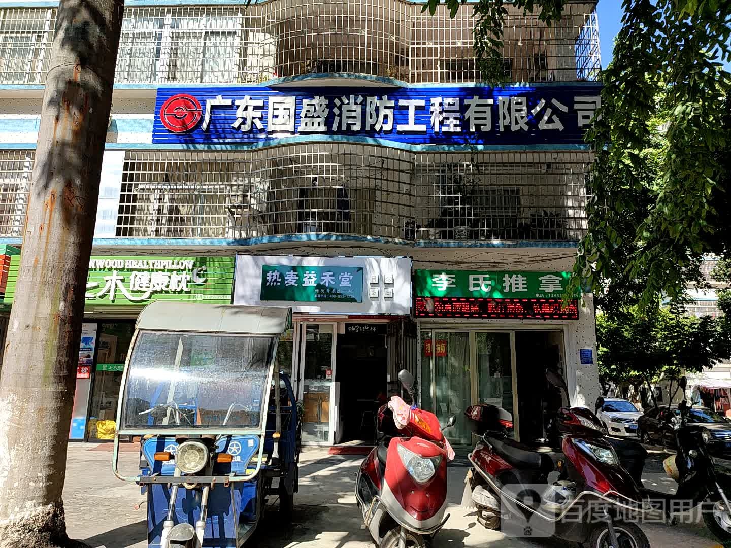 李氏推拿(站东八巷店)