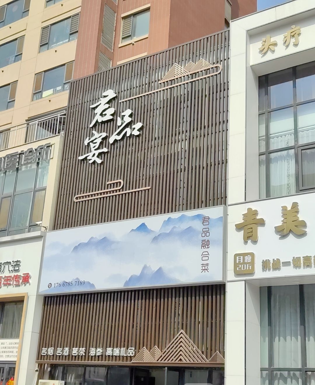 君品宴(万科春阳花园店)