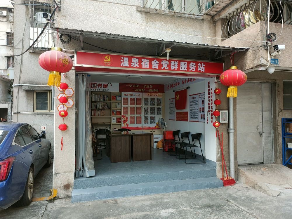 温泉宿舍党群服务站