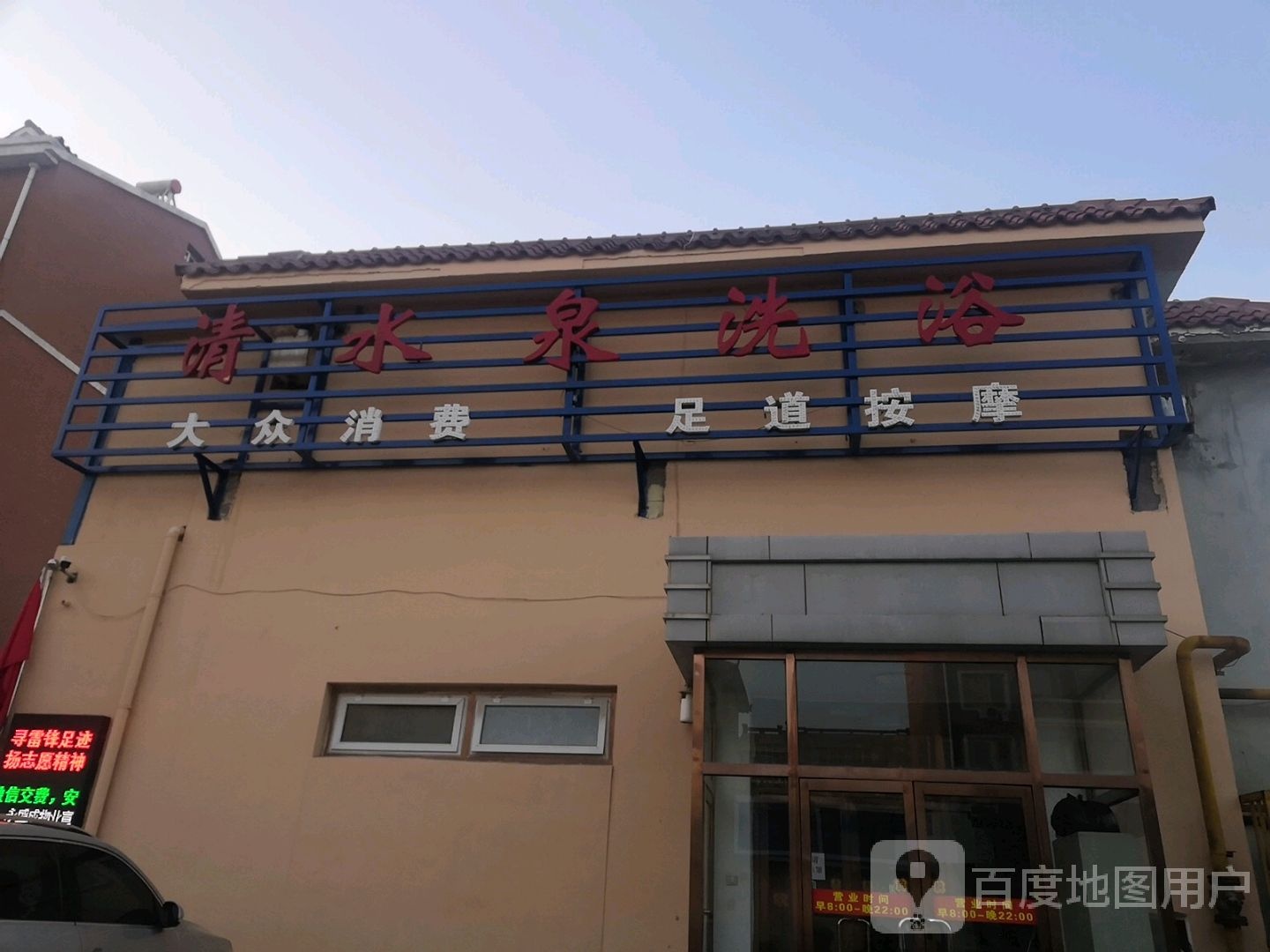 清水泉洗浴