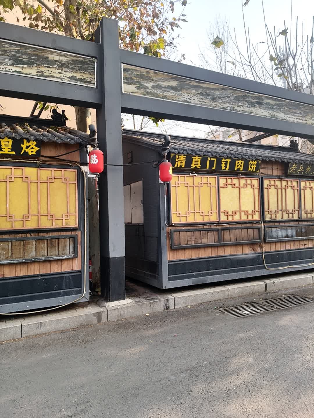 清真门钉肉饼