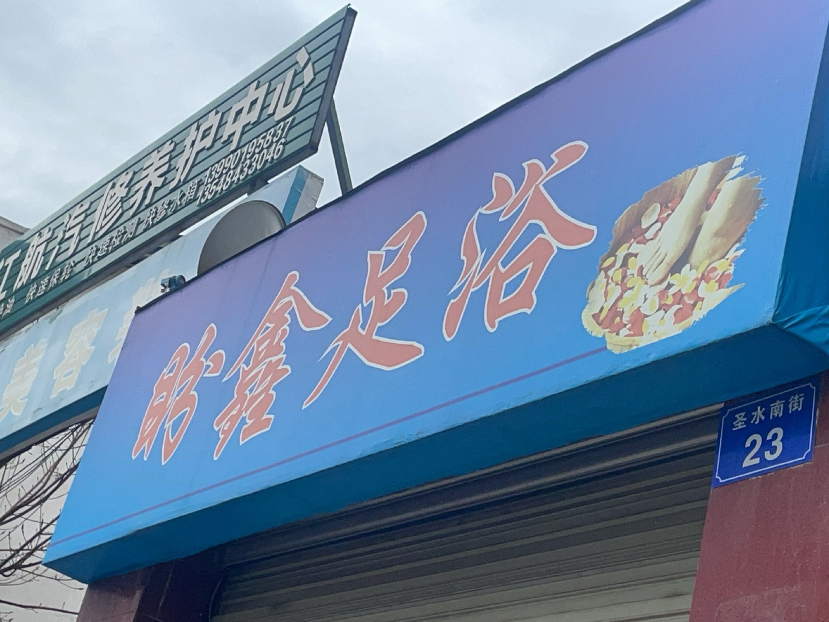 盼鑫足浴(圣水社区三组店)