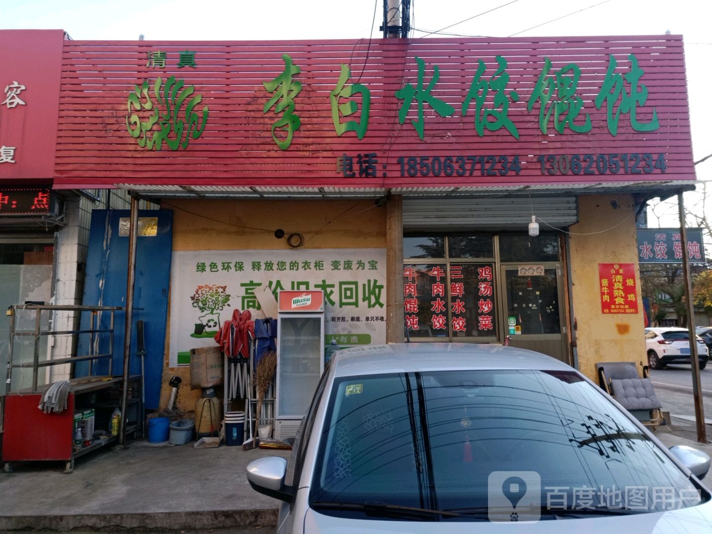 清真李白水饺馄饨(立新小区店)