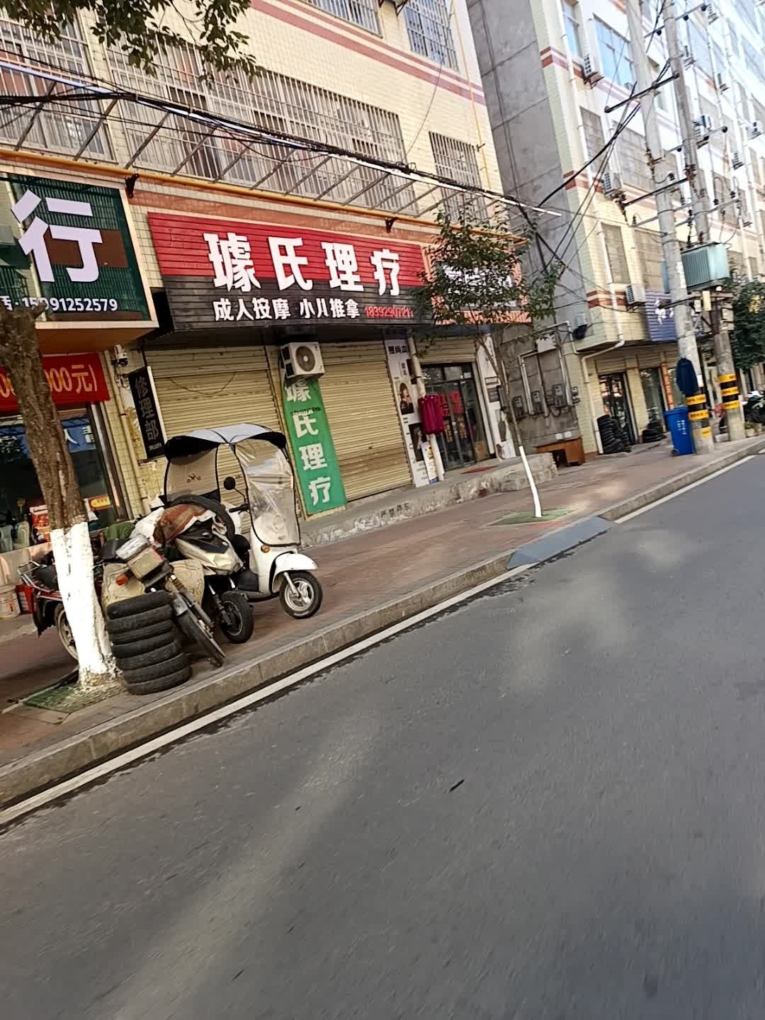 璩氏理疗