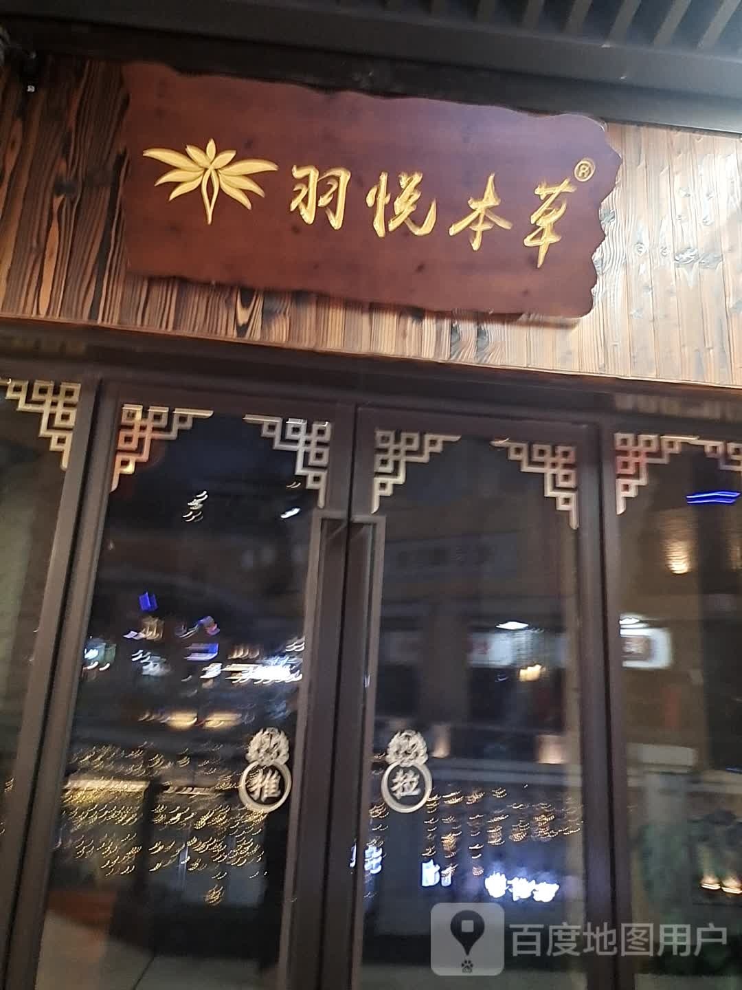 羽悦本草(镇海吾悦广场店)