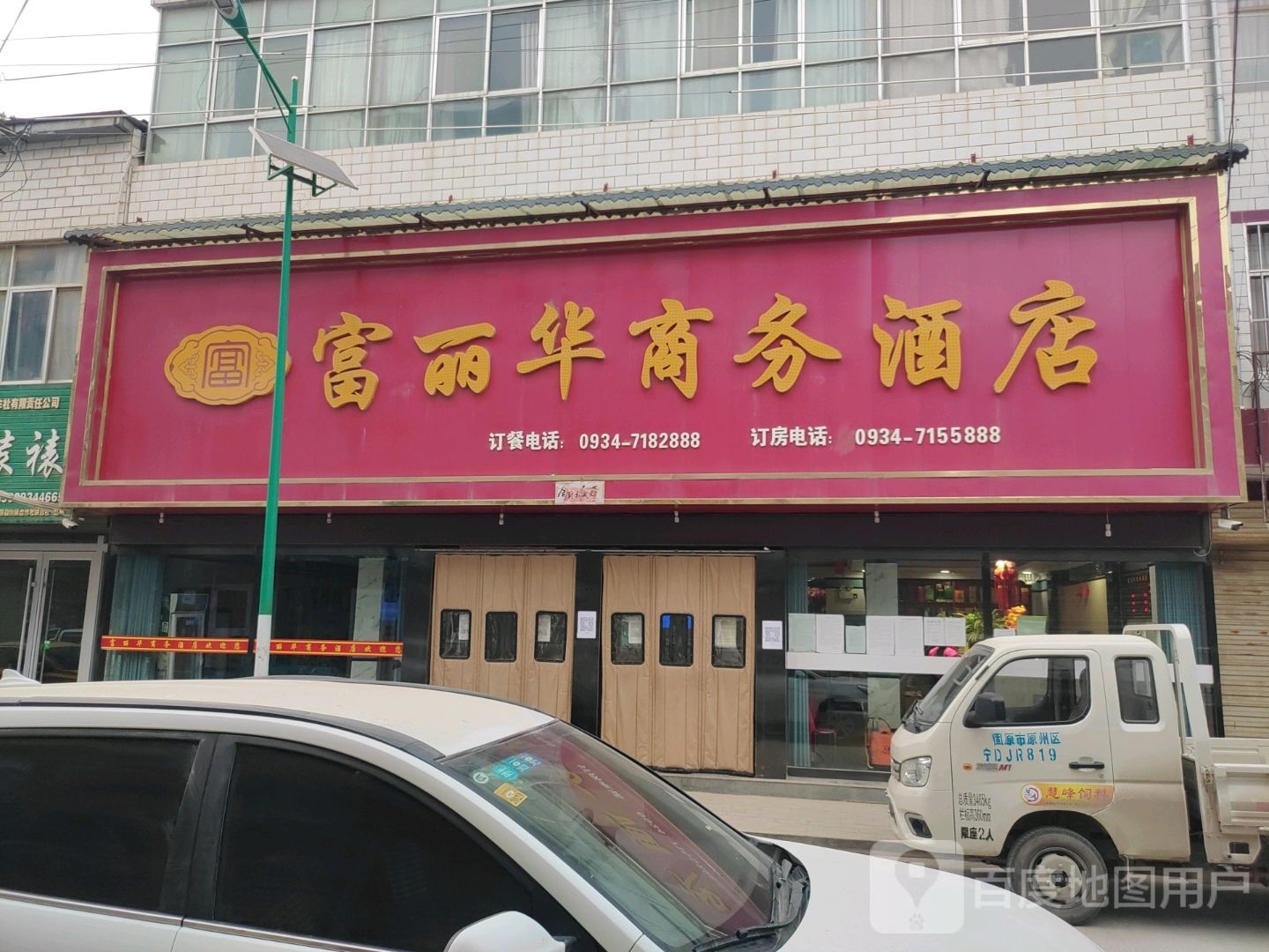 富丽晶商务酒店