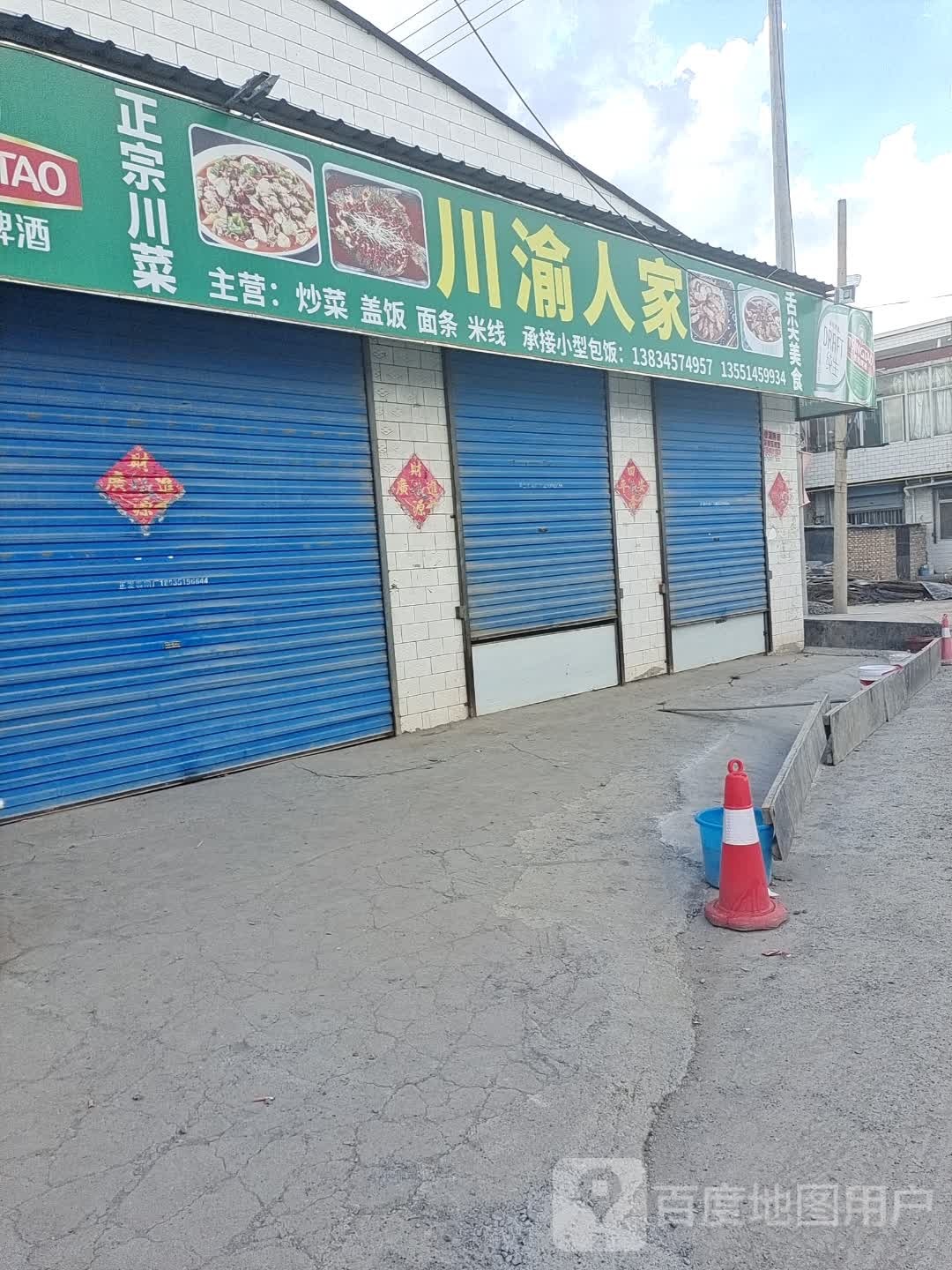 川渝人家(唐城街店)