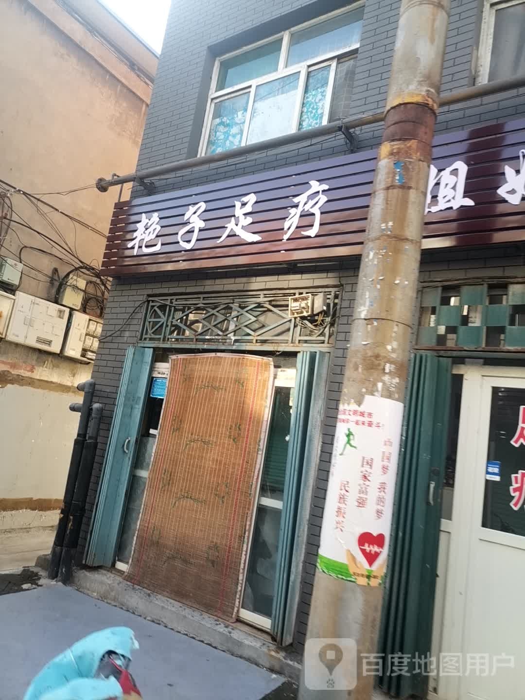 艳子足疗