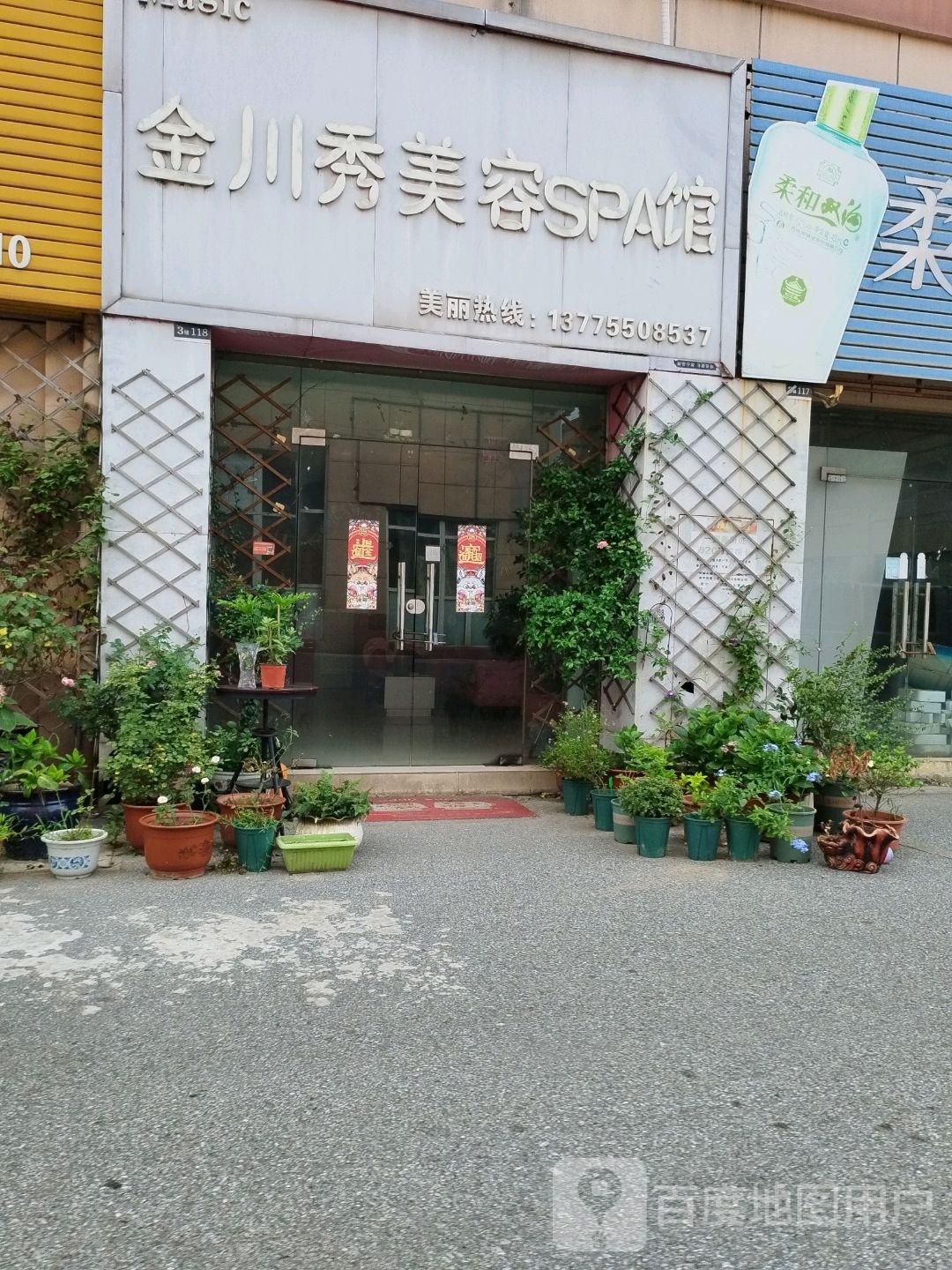 金品秀美容SPA馆(丹界线店)