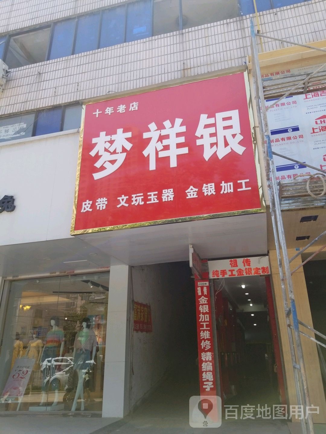 项城市梦祥银(工业南路店)